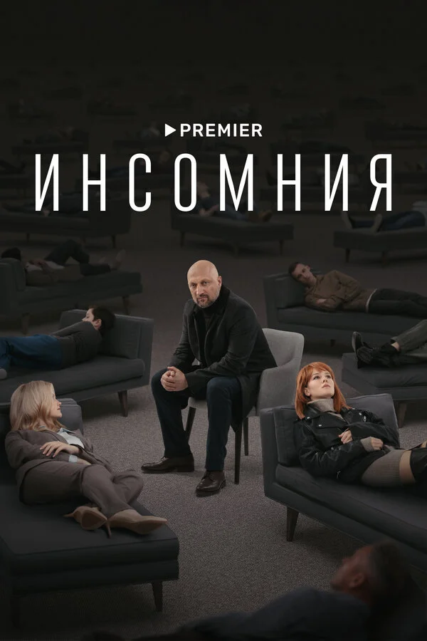 Инсомния постер - смотреть онлайн